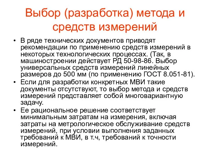 Выбор (разработка) метода и средств измерений В ряде технических документов приводят