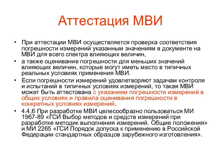 Аттестация МВИ При аттестации МВИ осуществляется проверка соответствия погрешности измерений указанным