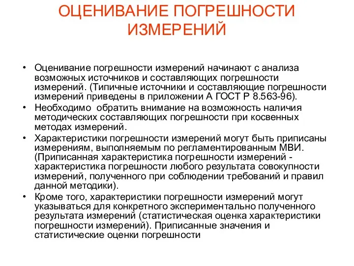 ОЦЕНИВАНИЕ ПОГРЕШНОСТИ ИЗМЕРЕНИЙ Оценивание погрешности измерений начинают с анализа возможных источников