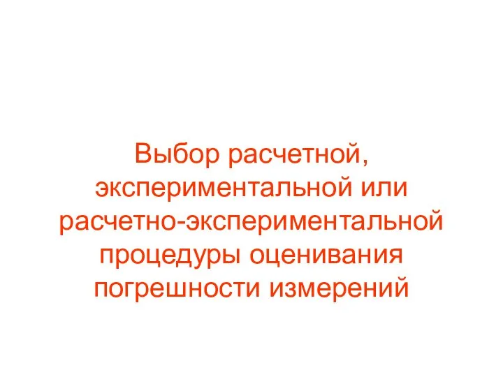 Выбор расчетной, экспериментальной или расчетно-экспериментальной процедуры оценивания погрешности измерений