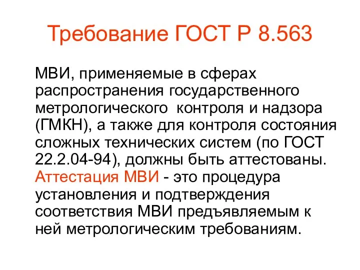 Требование ГОСТ Р 8.563 МВИ, применяемые в сферах распространения государственного метрологического