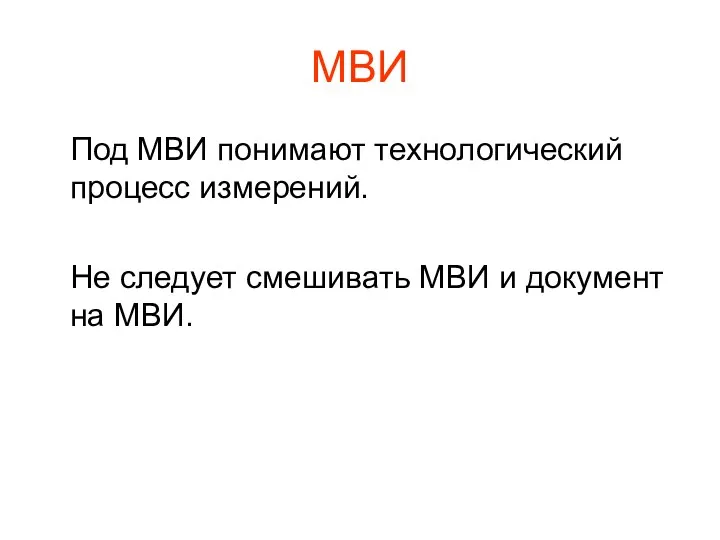 МВИ Под МВИ понимают технологический процесс измерений. Не следует смешивать МВИ и документ на МВИ.