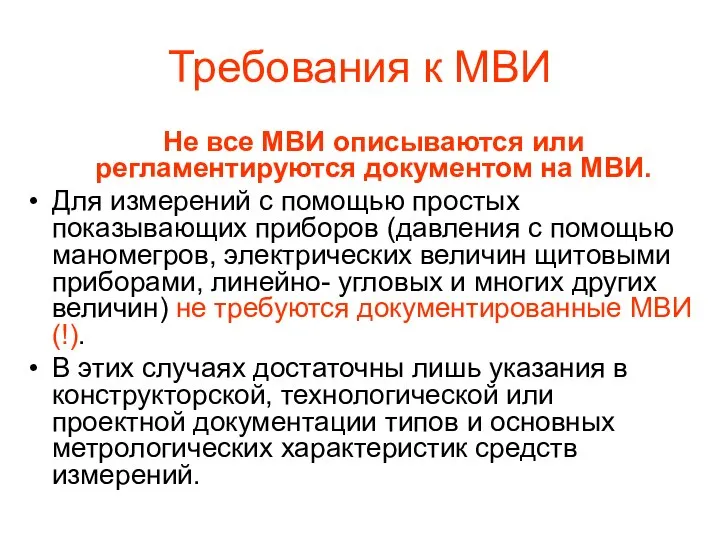 Требования к МВИ Не все МВИ описываются или регламентируются документом на