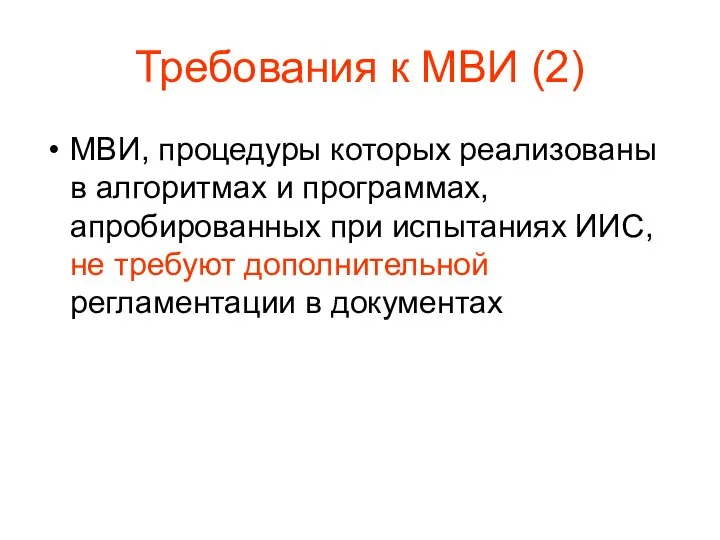 Требования к МВИ (2) МВИ, процедуры которых реализованы в алгоритмах и