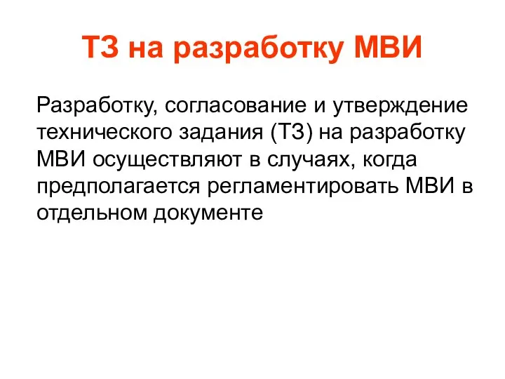 ТЗ на разработку МВИ Разработку, согласование и утверждение технического задания (ТЗ)