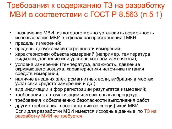 Требования к содержанию ТЗ на разработку МВИ в соответствии с ГОСТ