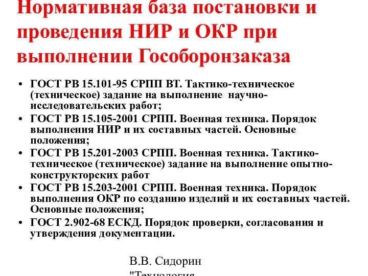 В.В. Сидорин "Технология разработки стандартов ..." Нормативная база постановки и проведения