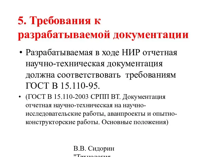 В.В. Сидорин "Технология разработки стандартов ..." 5. Требования к разрабатываемой документации