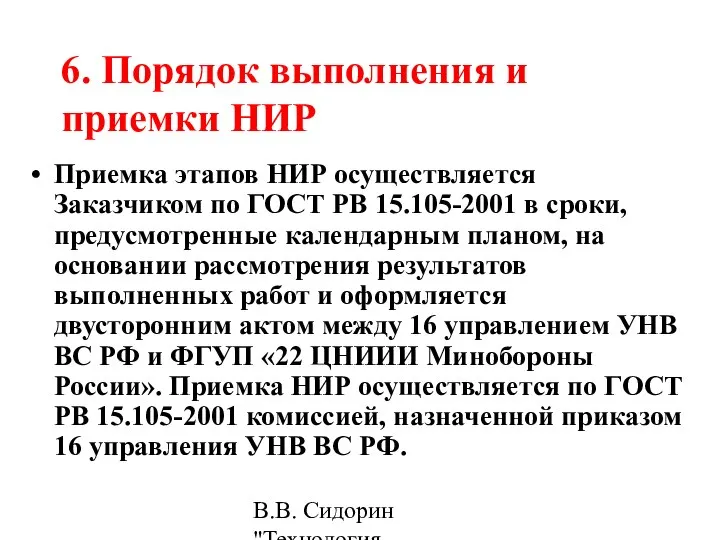 В.В. Сидорин "Технология разработки стандартов ..." 6. Порядок выполнения и приемки