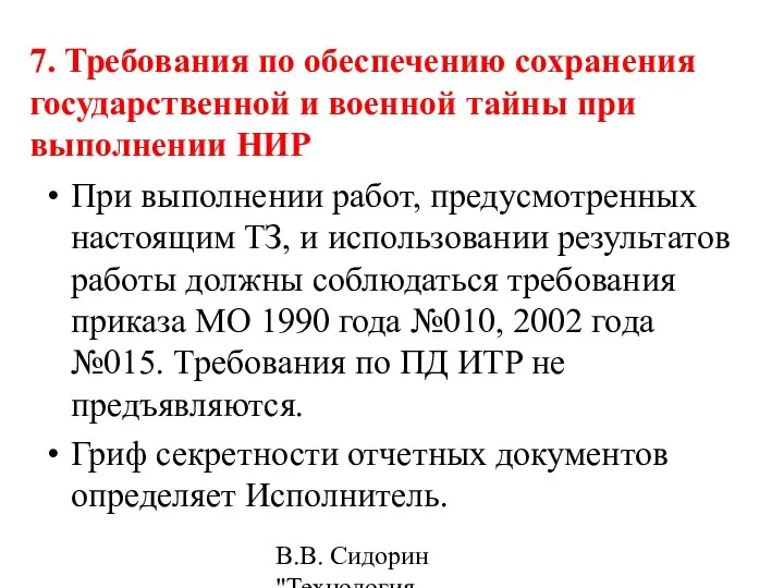 В.В. Сидорин "Технология разработки стандартов ..." 7. Требования по обеспечению сохранения