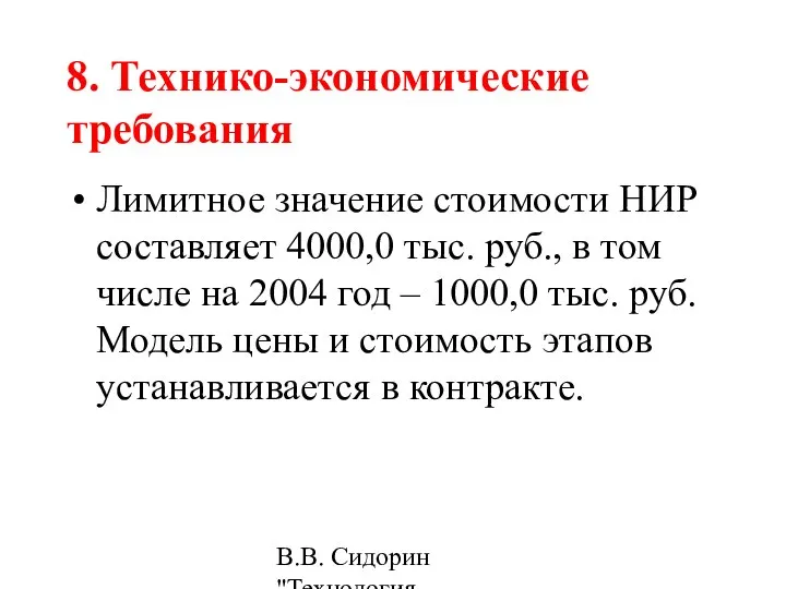 В.В. Сидорин "Технология разработки стандартов ..." 8. Технико-экономические требования Лимитное значение