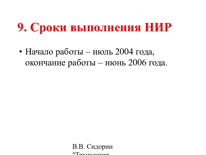 В.В. Сидорин "Технология разработки стандартов ..." 9. Сроки выполнения НИР Начало