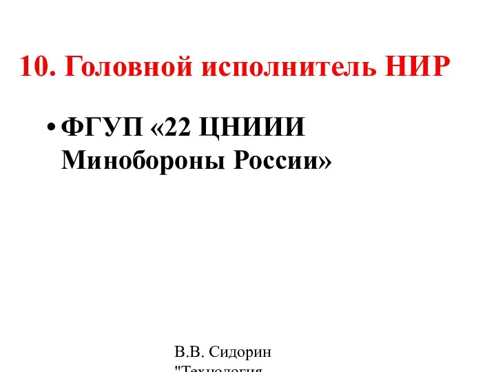 В.В. Сидорин "Технология разработки стандартов ..." 10. Головной исполнитель НИР ФГУП «22 ЦНИИИ Минобороны России»