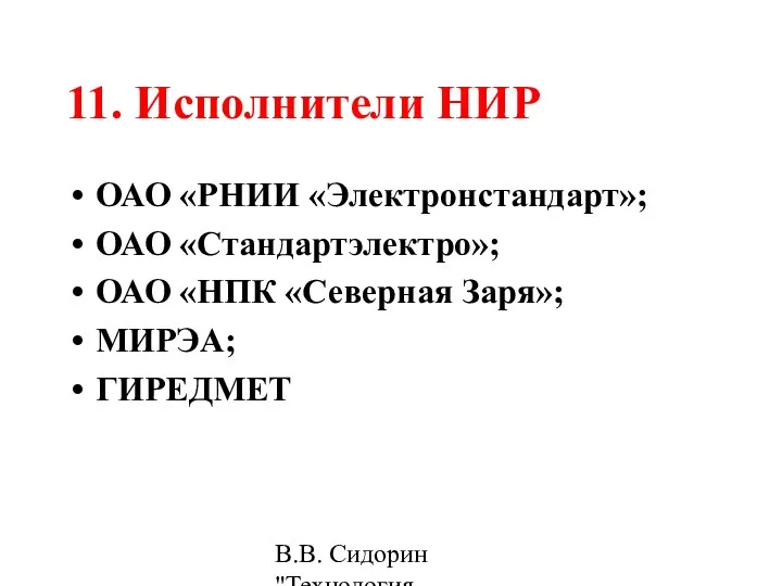 В.В. Сидорин "Технология разработки стандартов ..." 11. Исполнители НИР ОАО «РНИИ