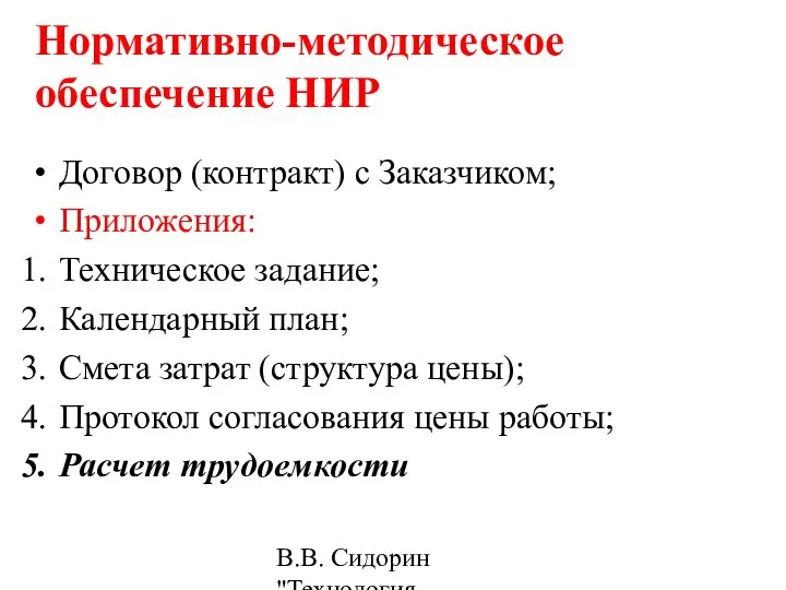 В.В. Сидорин "Технология разработки стандартов ..." Нормативно-методическое обеспечение НИР Договор (контракт)