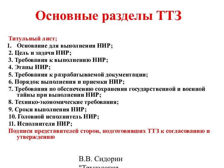 В.В. Сидорин "Технология разработки стандартов ..." Основные разделы ТТЗ Титульный лист;