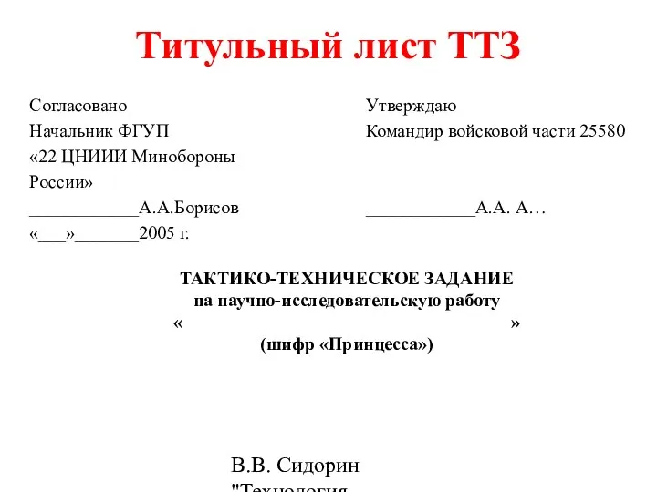 В.В. Сидорин "Технология разработки стандартов ..." Титульный лист ТТЗ ТАКТИКО-ТЕХНИЧЕСКОЕ ЗАДАНИЕ