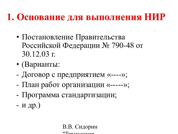 В.В. Сидорин "Технология разработки стандартов ..." 1. Основание для выполнения НИР