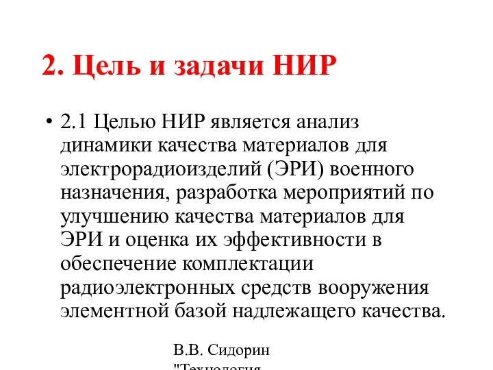 В.В. Сидорин "Технология разработки стандартов ..." 2. Цель и задачи НИР