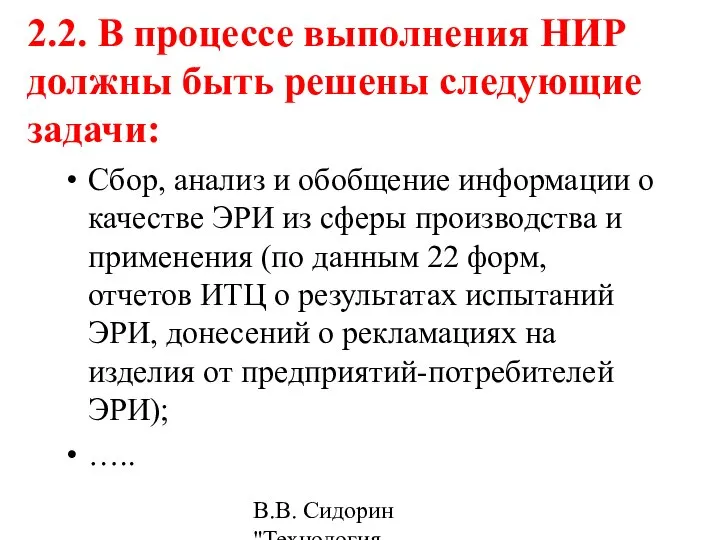 В.В. Сидорин "Технология разработки стандартов ..." 2.2. В процессе выполнения НИР