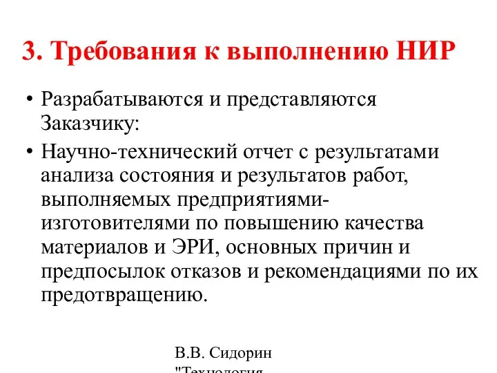 В.В. Сидорин "Технология разработки стандартов ..." 3. Требования к выполнению НИР