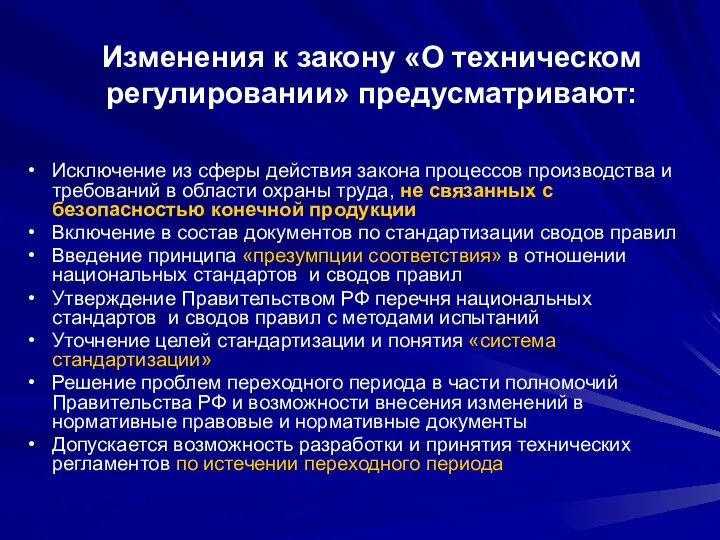 Изменения к закону «О техническом регулировании» предусматривают: Исключение из сферы действия