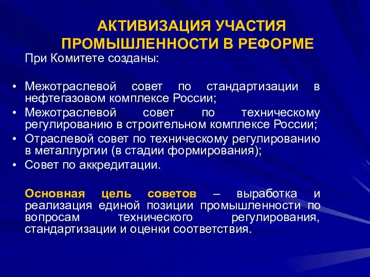 АКТИВИЗАЦИЯ УЧАСТИЯ ПРОМЫШЛЕННОСТИ В РЕФОРМЕ При Комитете созданы: Межотраслевой совет по