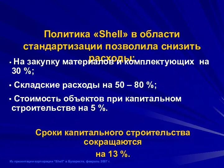 Сроки капитального строительства сокращаются на 13 %. Из презентации корпорации “Shell”