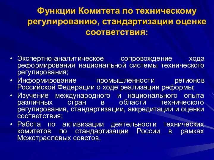 Функции Комитета по техническому регулированию, стандартизации оценке соответствия: Экспертно-аналитическое сопровождение хода