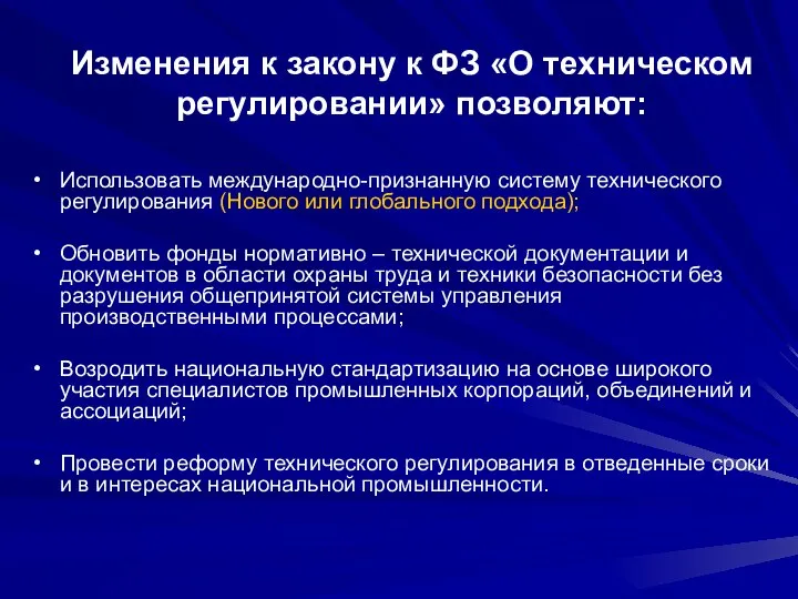 Изменения к закону к ФЗ «О техническом регулировании» позволяют: Использовать международно-признанную