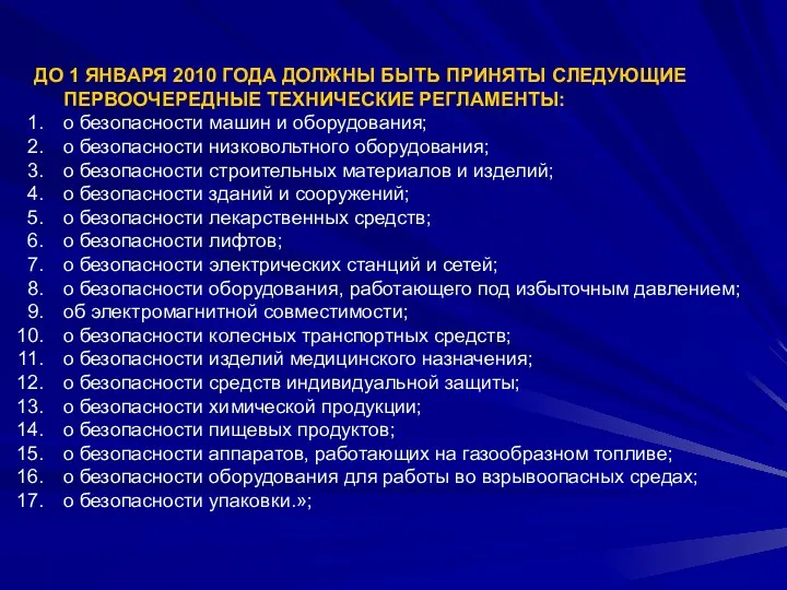 ДО 1 ЯНВАРЯ 2010 ГОДА ДОЛЖНЫ БЫТЬ ПРИНЯТЫ СЛЕДУЮЩИЕ ПЕРВООЧЕРЕДНЫЕ ТЕХНИЧЕСКИЕ