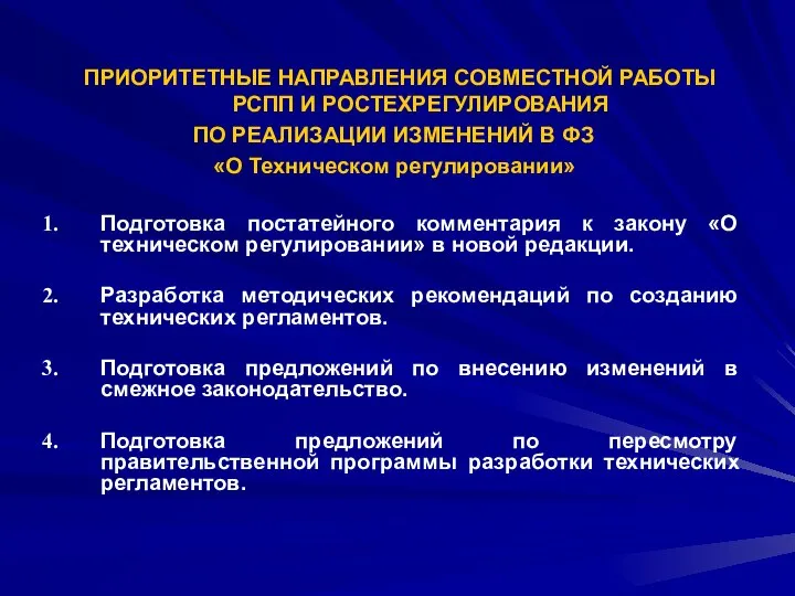 ПРИОРИТЕТНЫЕ НАПРАВЛЕНИЯ СОВМЕСТНОЙ РАБОТЫ РСПП И РОСТЕХРЕГУЛИРОВАНИЯ ПО РЕАЛИЗАЦИИ ИЗМЕНЕНИЙ В