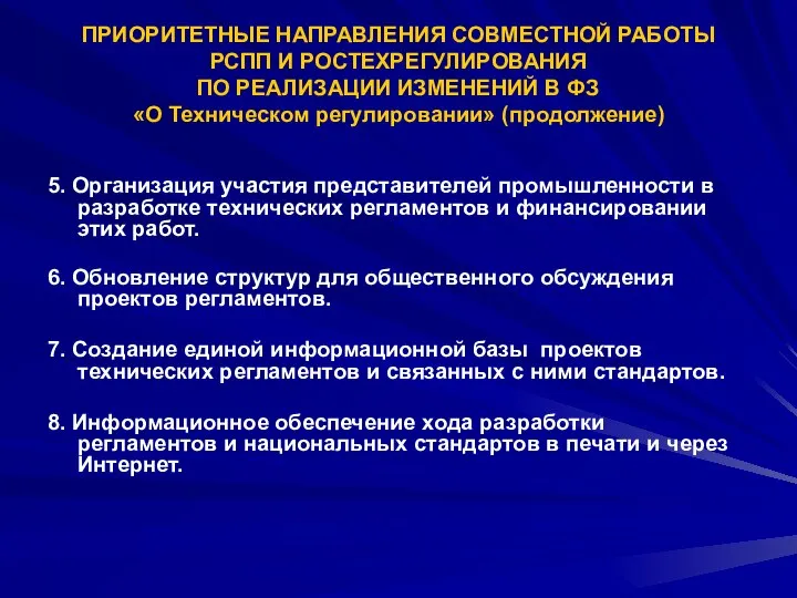 ПРИОРИТЕТНЫЕ НАПРАВЛЕНИЯ СОВМЕСТНОЙ РАБОТЫ РСПП И РОСТЕХРЕГУЛИРОВАНИЯ ПО РЕАЛИЗАЦИИ ИЗМЕНЕНИЙ В