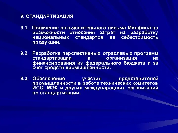 9. СТАНДАРТИЗАЦИЯ 9.1. Получение разъяснительного письма Минфина по возможности отнесения затрат