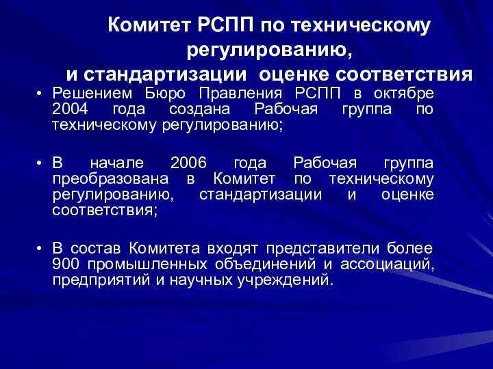 Комитет РСПП по техническому регулированию, и стандартизации оценке соответствия Решением Бюро