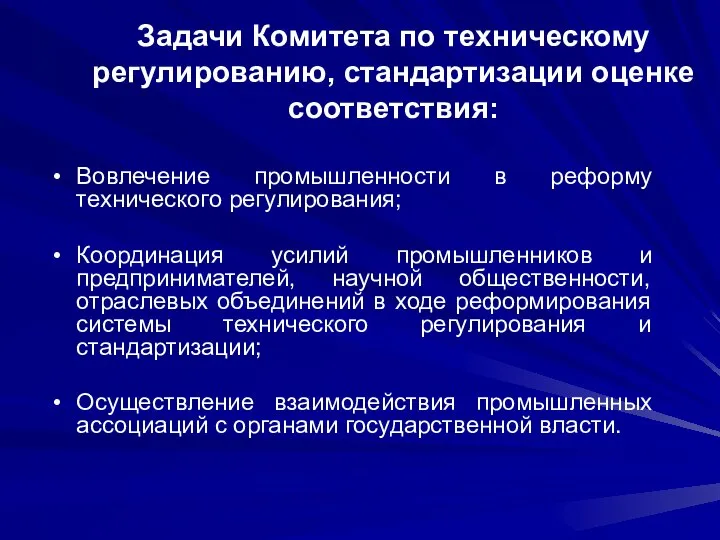 Задачи Комитета по техническому регулированию, стандартизации оценке соответствия: Вовлечение промышленности в