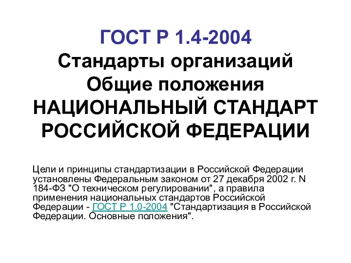 ГОСТ Р 1.4-2004 Стандарты организаций Общие положения НАЦИОНАЛЬНЫЙ СТАНДАРТ РОССИЙСКОЙ ФЕДЕРАЦИИ