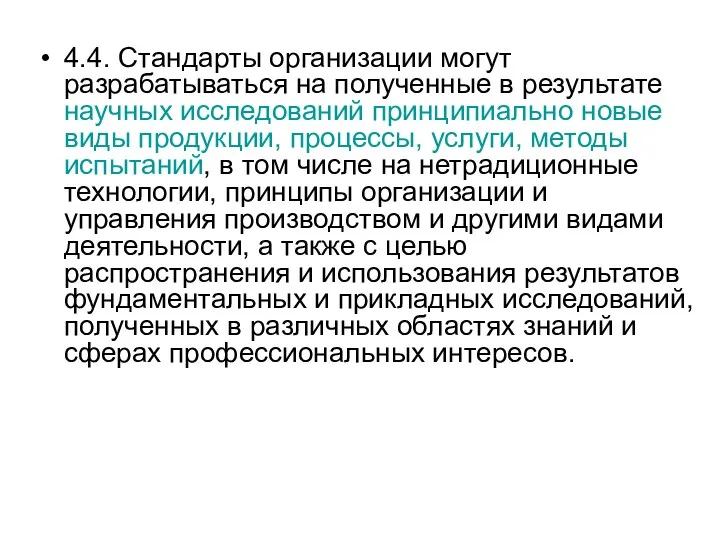 4.4. Стандарты организации могут разрабатываться на полученные в результате научных исследований