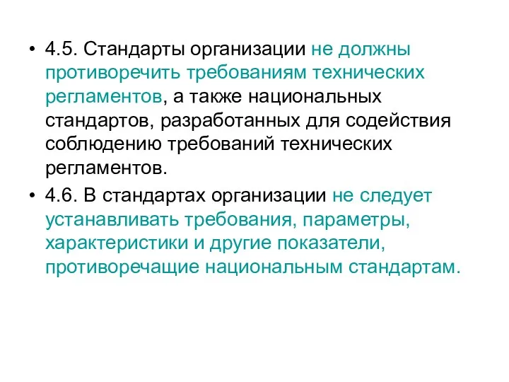 4.5. Стандарты организации не должны противоречить требованиям технических регламентов, а также