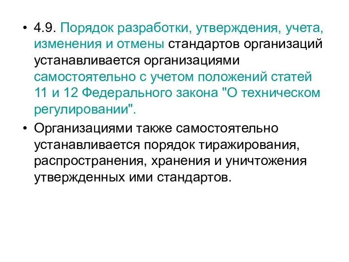 4.9. Порядок разработки, утверждения, учета, изменения и отмены стандартов организаций устанавливается