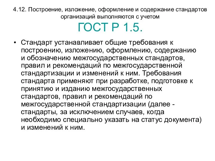 4.12. Построение, изложение, оформление и содержание стандартов организаций выполняются с учетом