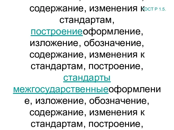 Ключевые слова: оформление, изложениеоформление, изложение, обозначениеоформление, изложение, обозначение, содержаниеоформление, изложение, обозначение,