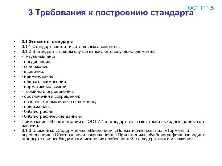 3 Требования к построению стандарта 3.1 Элементы стандарта 3.1.1 Стандарт состоит