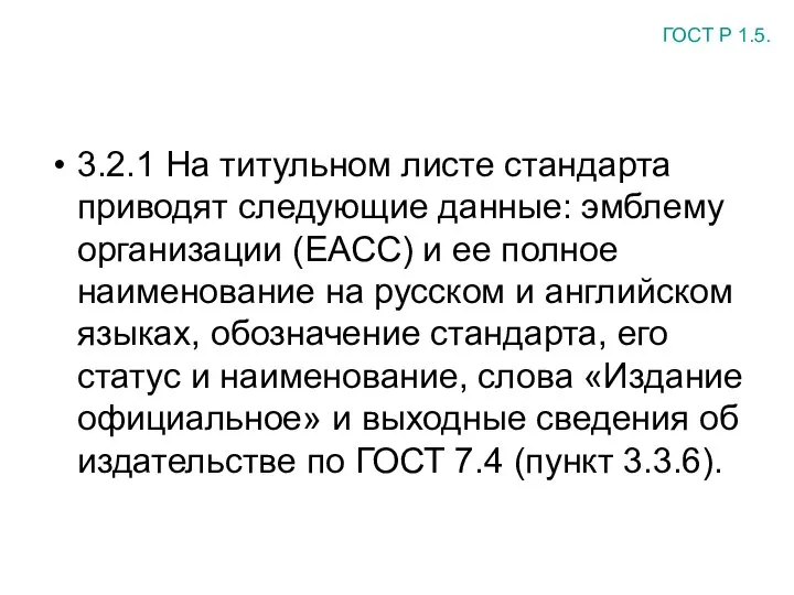 3.2.1 На титульном листе стандарта приводят следующие данные: эмблему организации (ЕАСС)