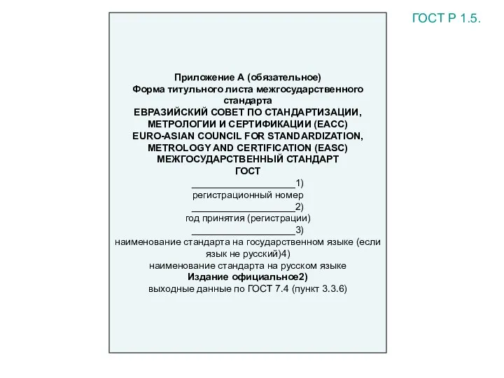 Приложение А (обязательное) Форма титульного листа межгосударственного стандарта ЕВРАЗИЙСКИЙ СОВЕТ ПО