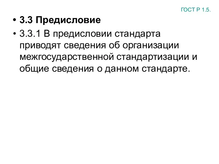 3.3 Предисловие 3.3.1 В предисловии стандарта приводят сведения об организации межгосударственной