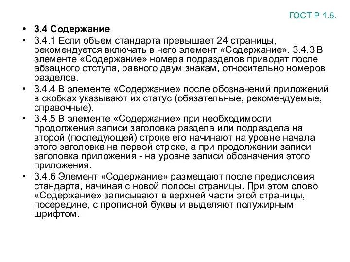 3.4 Содержание 3.4.1 Если объем стандарта превышает 24 страницы, рекомендуется включать