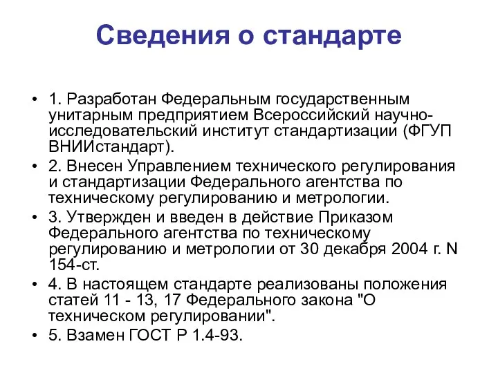 Сведения о стандарте 1. Разработан Федеральным государственным унитарным предприятием Всероссийский научно-исследовательский