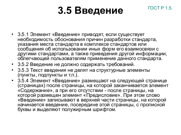 3.5 Введение 3.5.1 Элемент «Введение» приводят, если существует необходимость обоснования причин