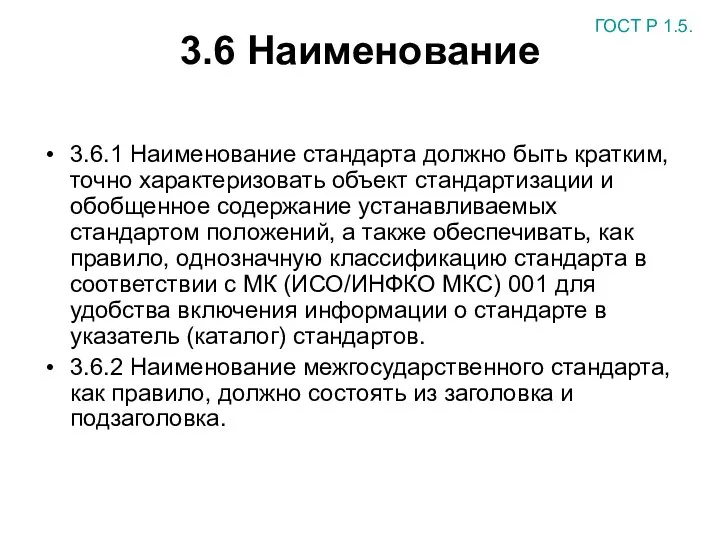 3.6 Наименование 3.6.1 Наименование стандарта должно быть кратким, точно характеризовать объект